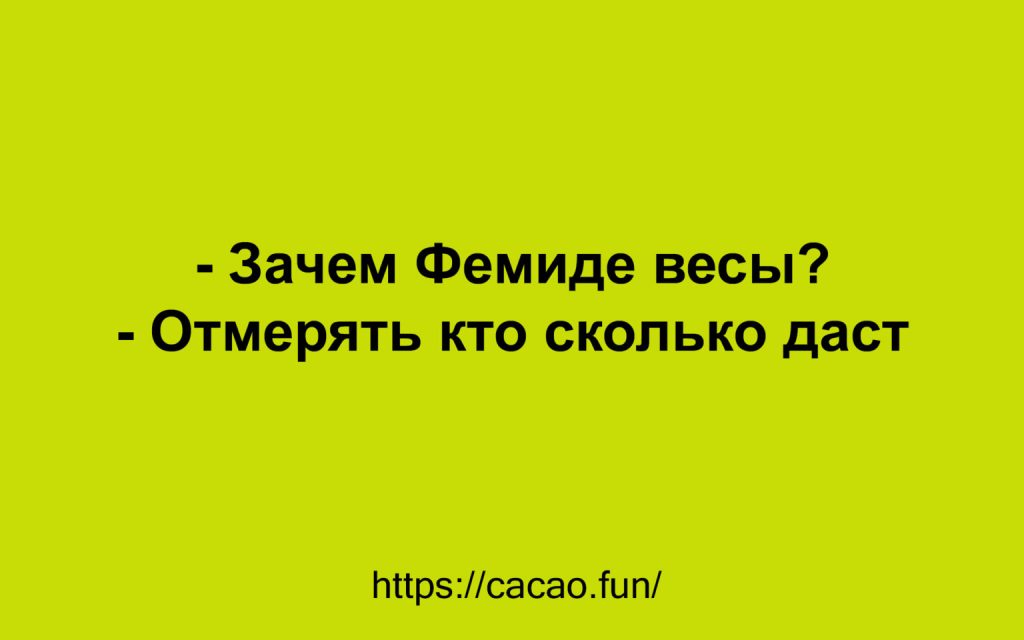 Подборка анекдотов для занимательного досуга Подборка анекдотов для занимательного досуга