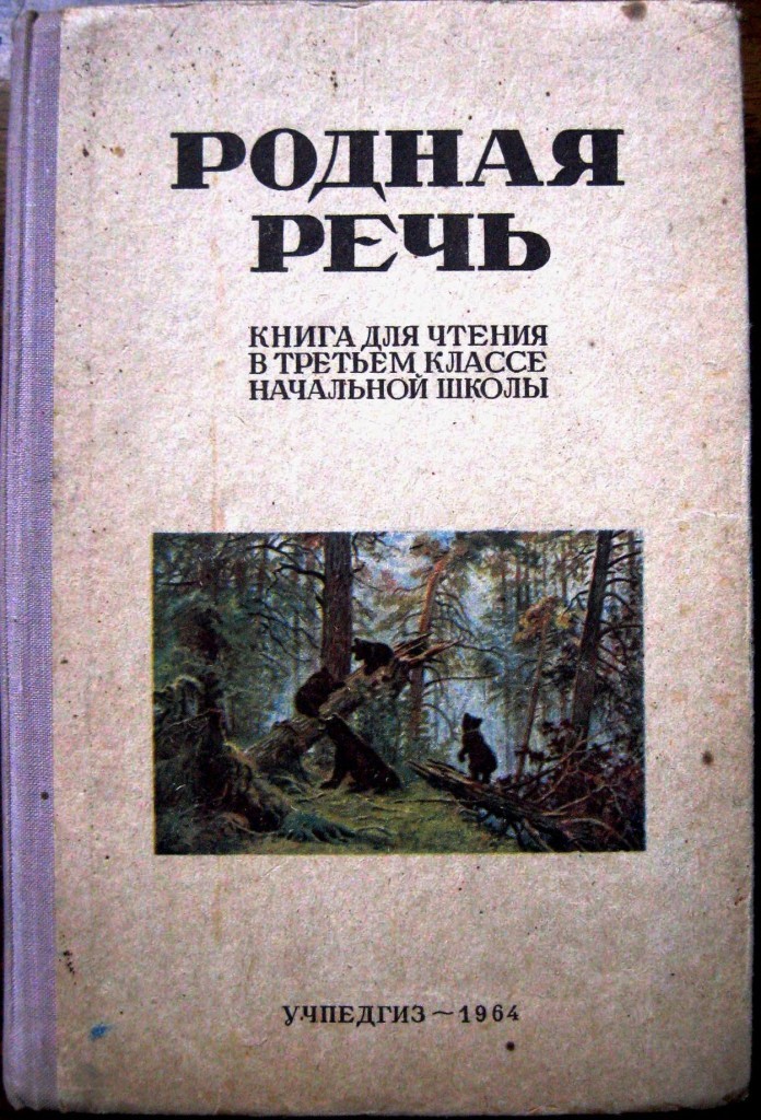 Родная речь. Учебник родная речь. Родная речь учебник СССР. Учебник родная речь 1963. Обложка книги родная речь.