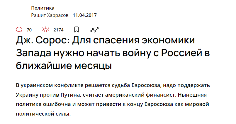 Цель Сороса в отношении России и Украины... Да вы на дату статьи посмотрите.