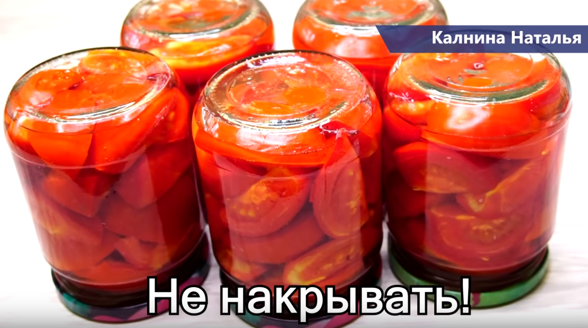 Калнина помидоры на зиму рецепты. Помидоры на ЗИМУВ банках от Натальи Калниной. Помидоры на зиму для хранения при комнатной температуре