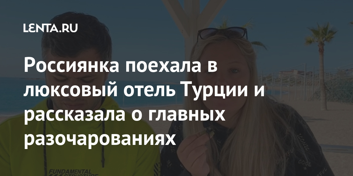 Россиянка поехала в люксовый отель Турции и рассказала о главных разочарованиях Россиянка поехала в люксовый отель Турции и рассказала о главных разочарованиях Путешествия