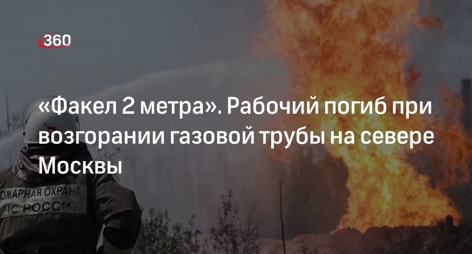 Рабочий погиб при возгорании газовой трубы на Ленинградском проспекте в Москве