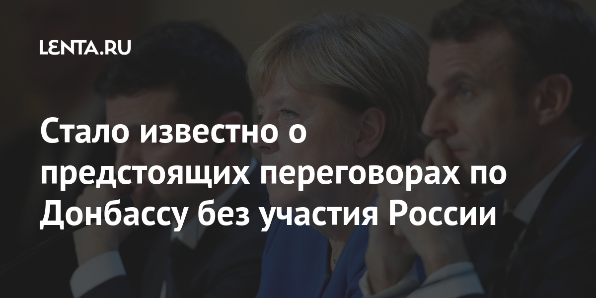 Стало известно о предстоящих переговорах по Донбассу без участия России Стало известно о предстоящих переговорах по Донбассу без участия России Бывший СССР