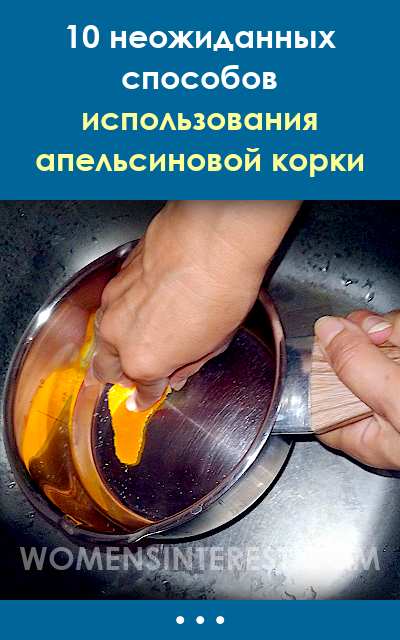 10 неожиданных способов использования апельсиновой корки, которые вам понравятся