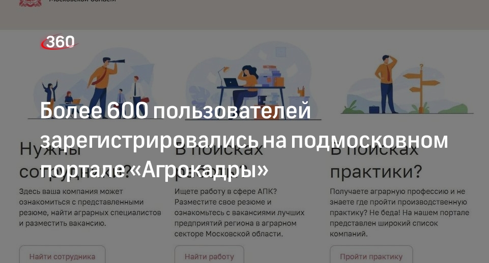 Более 600 пользователей зарегистрировались на подмосковном портале «Агрокадры»