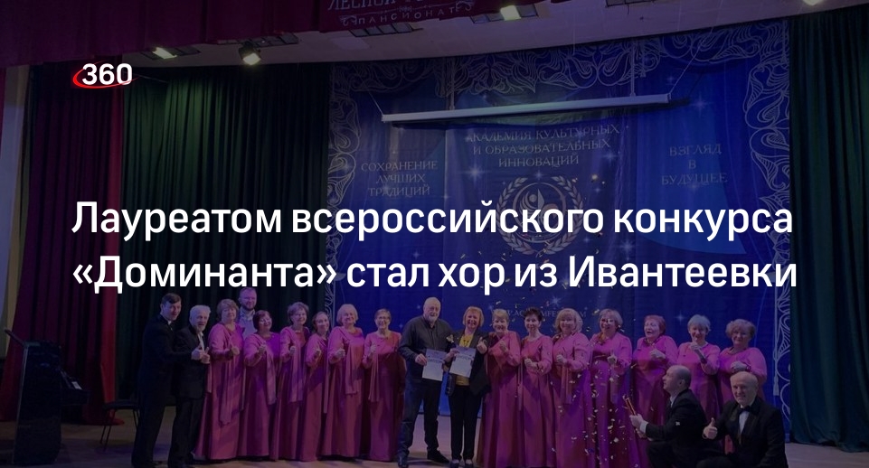 Хор «Вдохновение» из Ивантеевки стал лауреатом всероссийского конкурса «Доминанта»