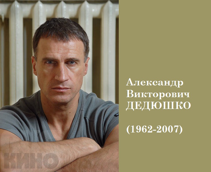 Приоткрывая завесу тайны над судьбой «Русского Рэмбо»: Как не стало актера Александра Дедюшко и его семьи Дедюшко, Александр, актер, Александра, женой, время, театре, поехал, чтобы, актера, когда, Светланой, решил, тогда, Москву, службы, училища, Томилина, герой, времени