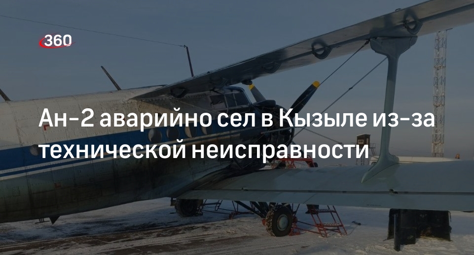 Легкомоторный самолет Ан-2 совершил экстренную посадку в аэропорту Кызыла