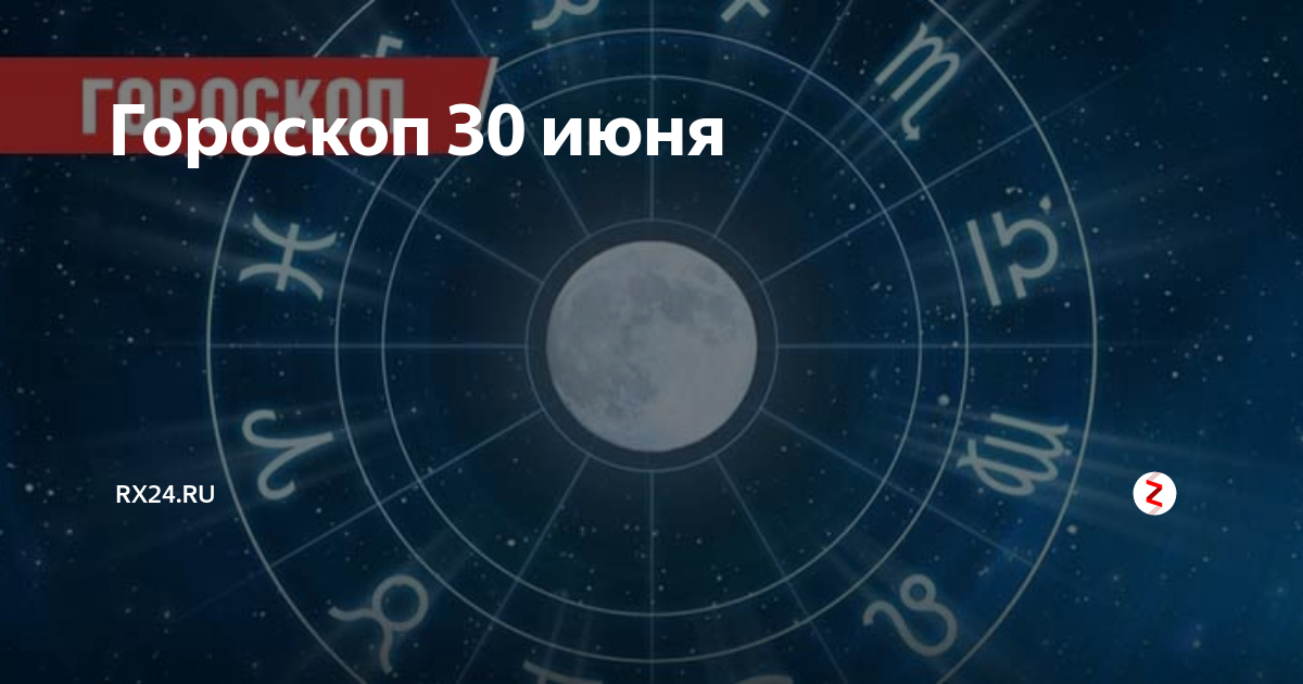 Июль гороскоп. 24 Июля гороскоп. Июнь гороскоп.