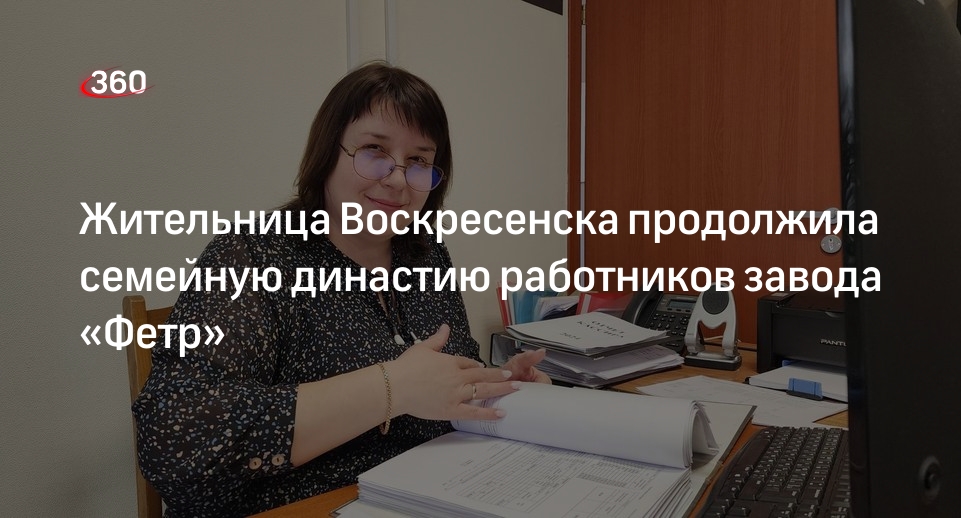 Жительница Воскресенска продолжила семейную династию работников завода «Фетр»