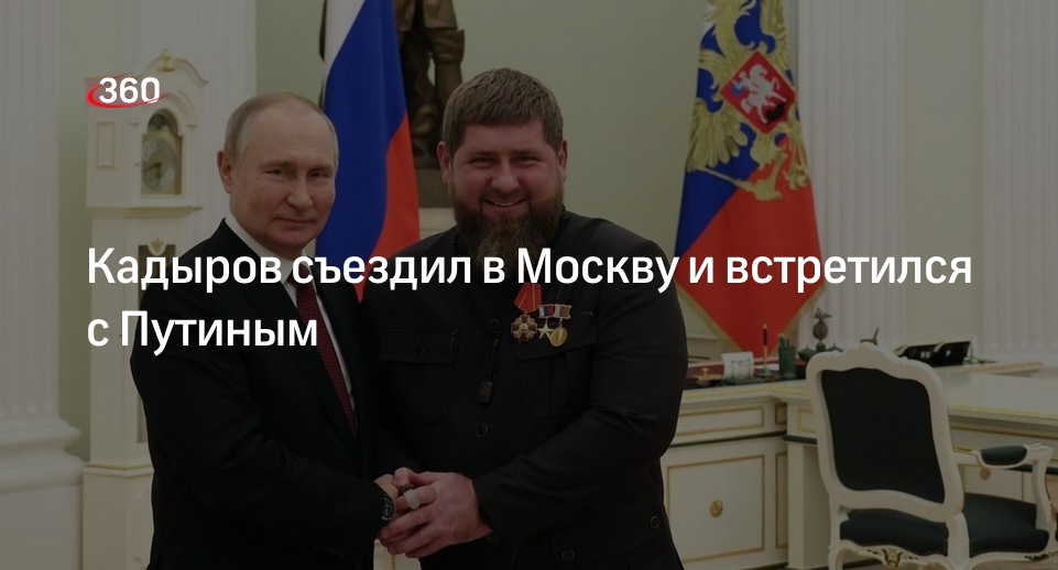 Глава Чечни Кадыров доложил Путину в Москве о развитии республики