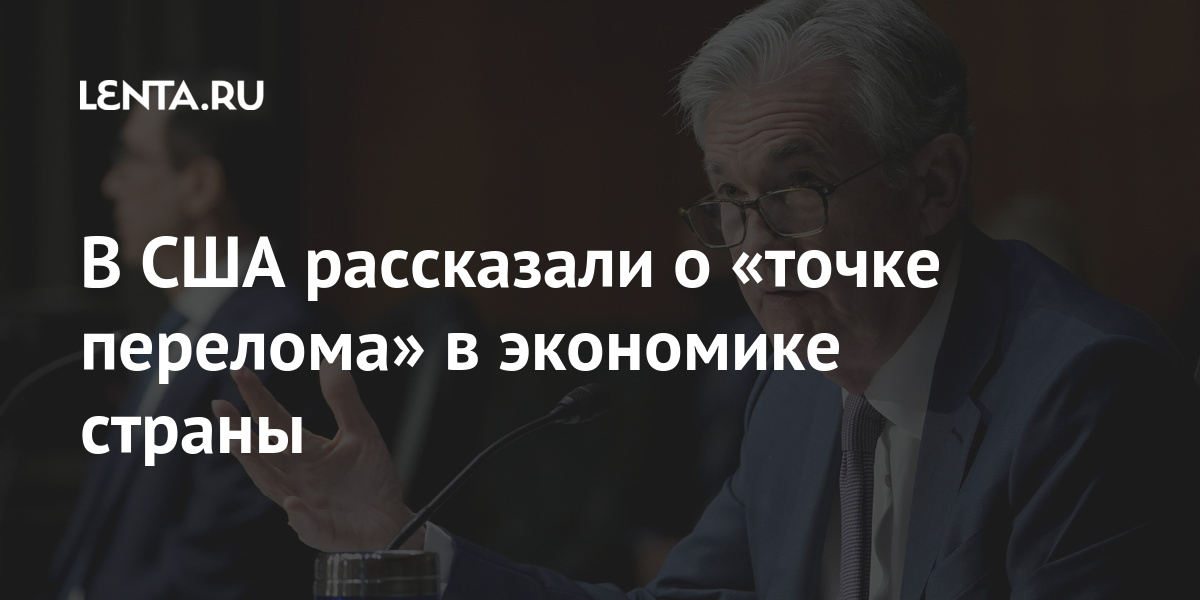 В США рассказали о «точке перелома» в экономике страны Экономика, намного, поддержки, налоговобюджетной, кредитноденежной, сферах, кажется, находимся, месте, экономика, начнет, расти, быстрее, сильным, создание, рабочих, будет, происходить, гораздо, более