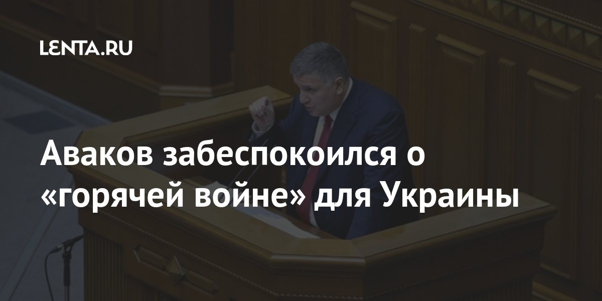 Аваков забеспокоился о «горячей войне» для Украины Аваков, может, заявил, Украины, телеканалов, Байден, президента, война, организовать, вещание, предложил, Украине, принадлежит, значительной, русскоязычных, русский, украинских, марте, президентаРанее, Министр