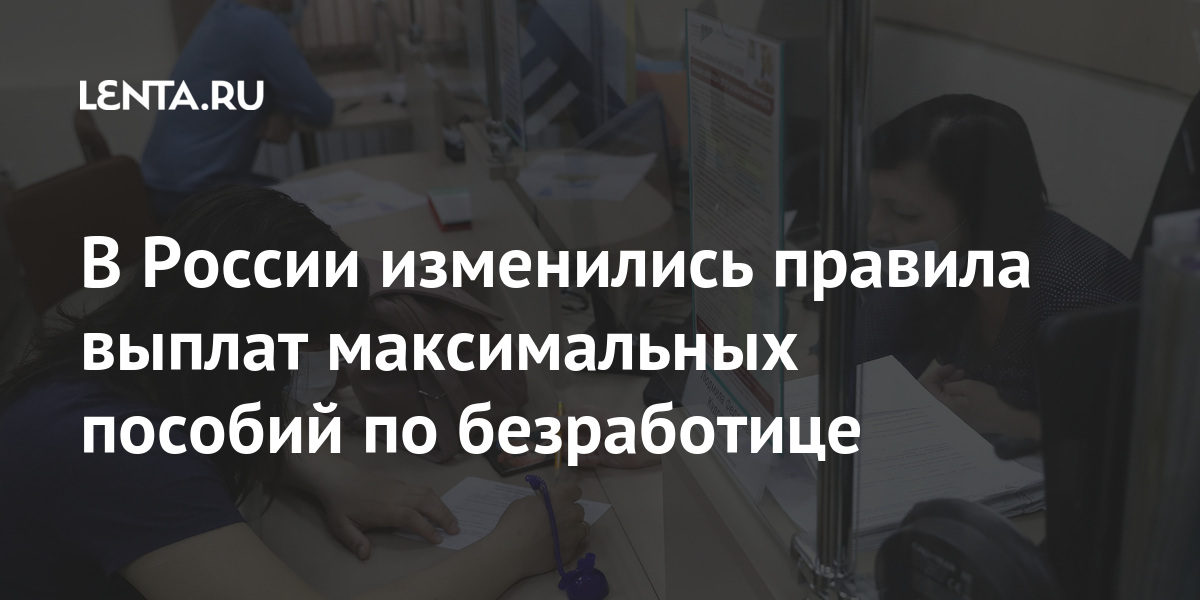 В России изменились правила выплат максимальных пособий по безработице месяца, пособие, безработице, марта, порядок, регистрации, пособий, безработных, России, первые, более, получать, размере, получает, труда, упрощенный, признания, занятости, будет, времени