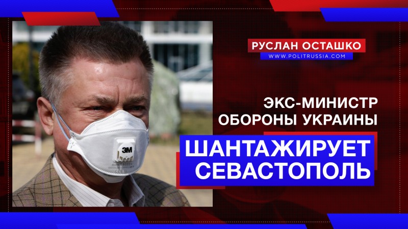 Экс-министр обороны Украины шантажирует севастопольцев коронавирусом