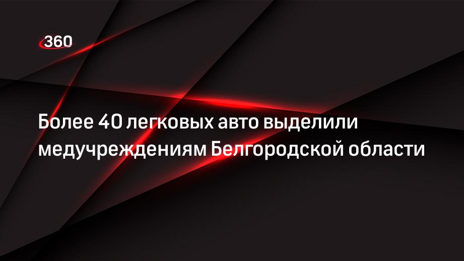 Губернатор Белгородской области Гладков выделил медицинским учреждениям Белгородской области 43 машины