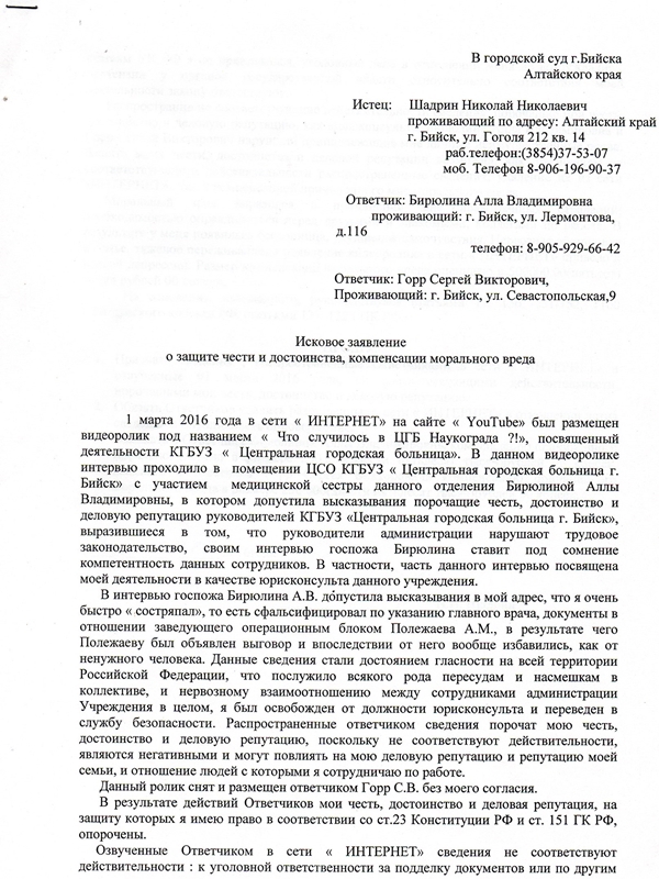 Иск о защите чести и достоинства. Бийский городской суд исковое заявление. Образцы заявлений Бийского городского суда. Шапка в городской суд. Бийский городской суд шапка заявления.