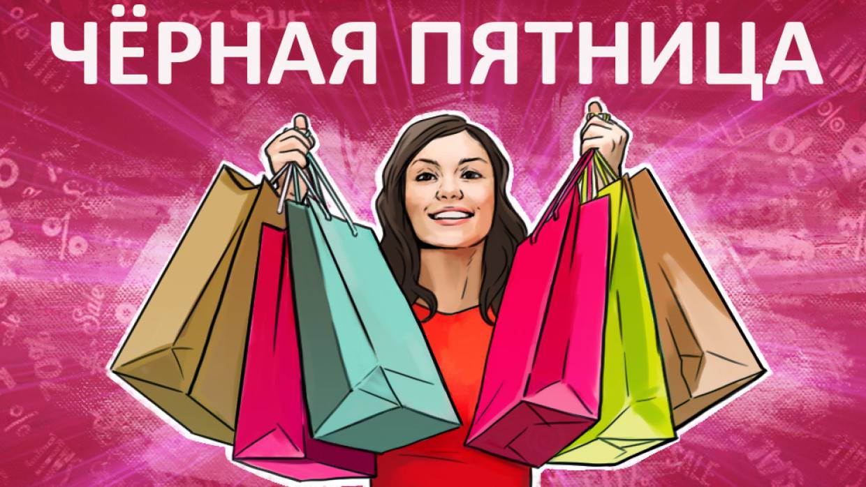 Большинство россиян покупают еду в «Черную пятницу»