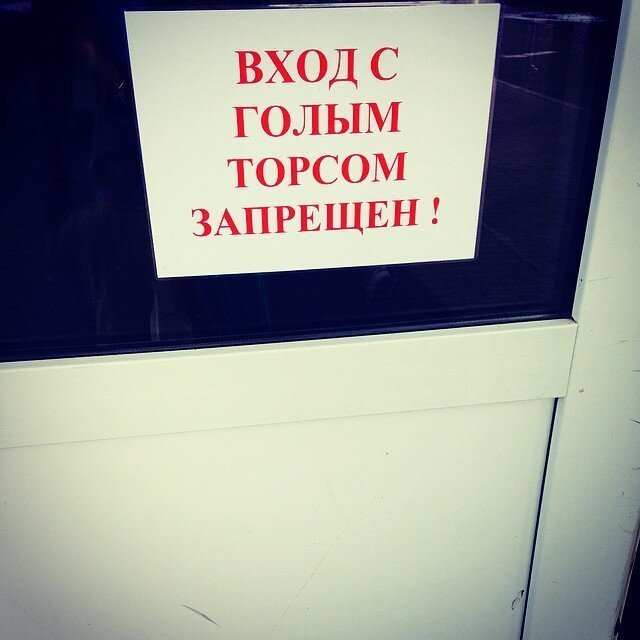 7. А чтобы не завидовать вход запрещен, не влезай убьет, объвления, прикол, россия, смешно, таблички, фото