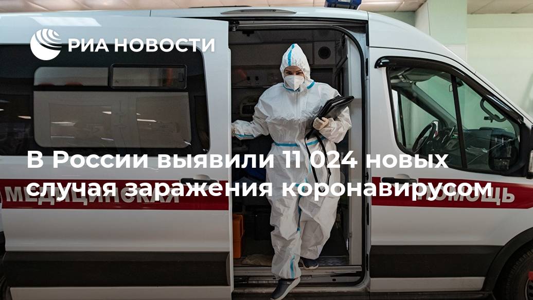 В России выявили 11 024 новых случая заражения коронавирусом В России выявили 11 024 новых случая заражения коронавирусом Лента новостей