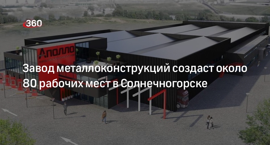 Завод металлоконструкций создаст около 80 рабочих мест в Солнечногорске