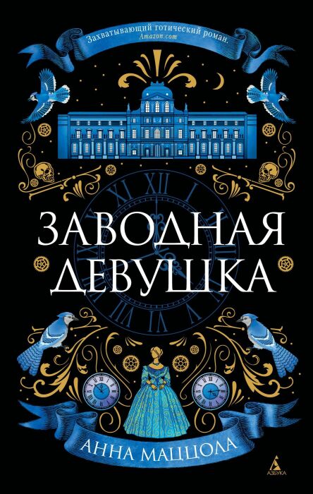 «Заводная девушка», Анна Маццола. / Фото: www.labirint.ru