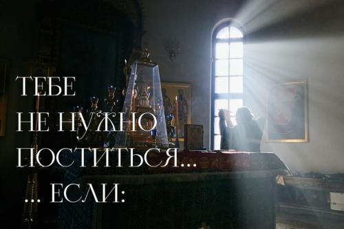 Тебе не надо поститься, если: