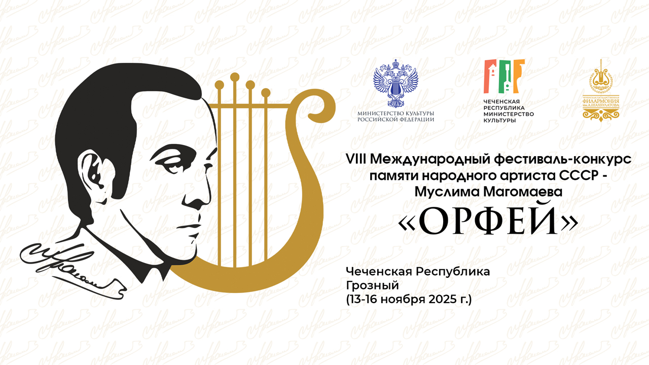 В Грозном пройдет VIII Международный фестиваль-конкурс «Орфей» памяти Муслима Магомаева