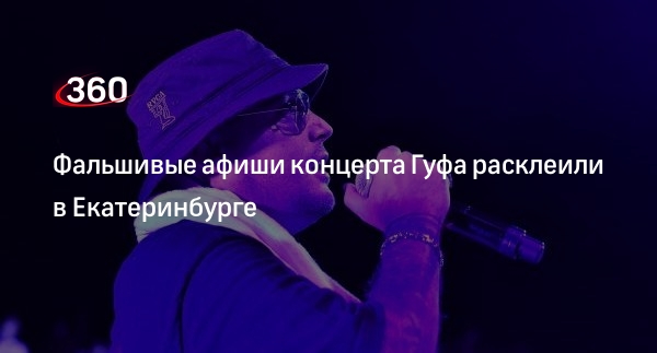 Мошенники расклеили в Екатеринбурге фальшивые афиши с концертом рэпера Гуфа