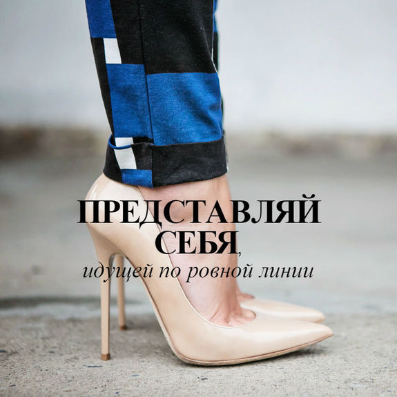 Вам никогда не завоевать мир, если вы не умеете грациозно ходить на каблуках Вам никогда не завоевать мир, если вы не умеете грациозно ходить на каблуках