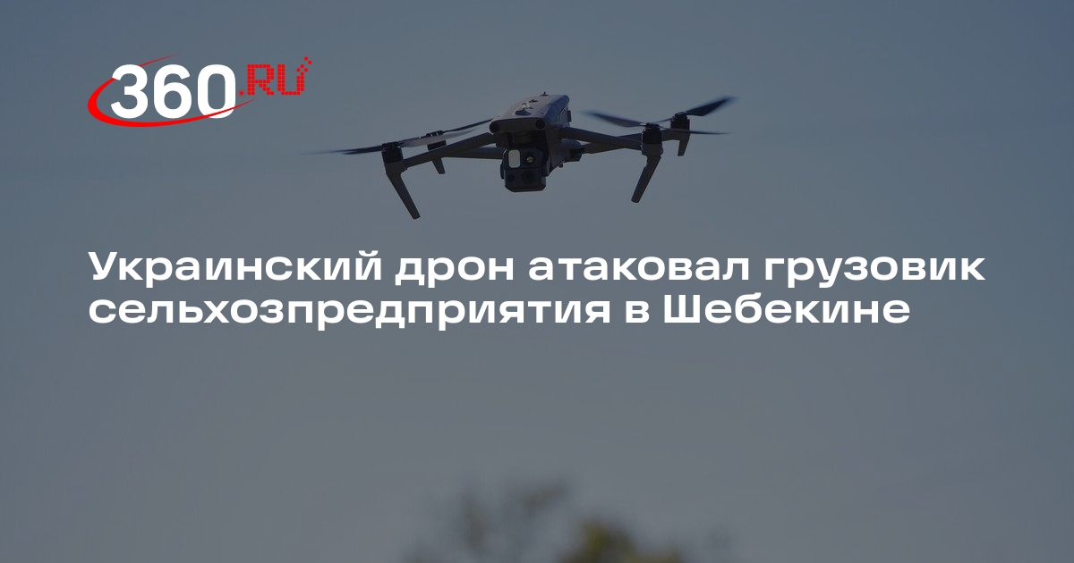 Гладков: дрон атаковал «КамАЗ» сельхозпредприятия в Шебекине, пострадал водитель