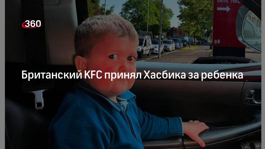 Хасбик умирает. Хасбик KFC. Хасбик в окне.