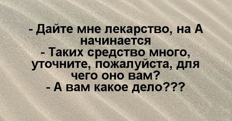 Уточните пожалуйста. Смешные истории из жизни фармацевтов. Таблетки чтобы быть спокойным как удав.