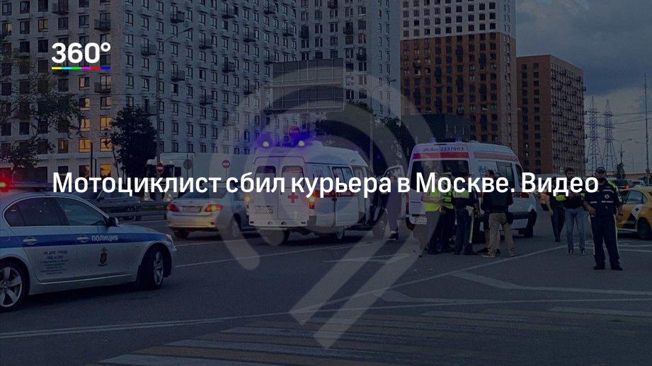 Мотоциклист сбил курьера в Москве. Видео
