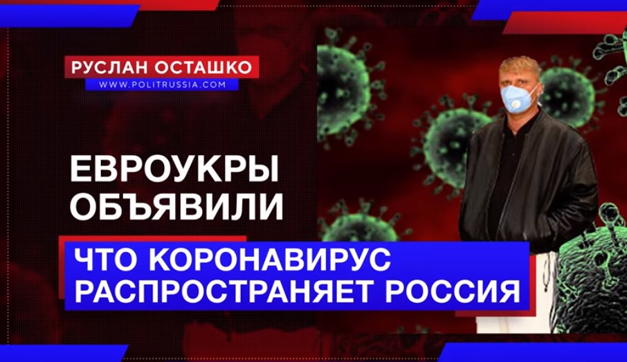 Евроукры разглядели в распространении коронавируса «руку Кремля»
