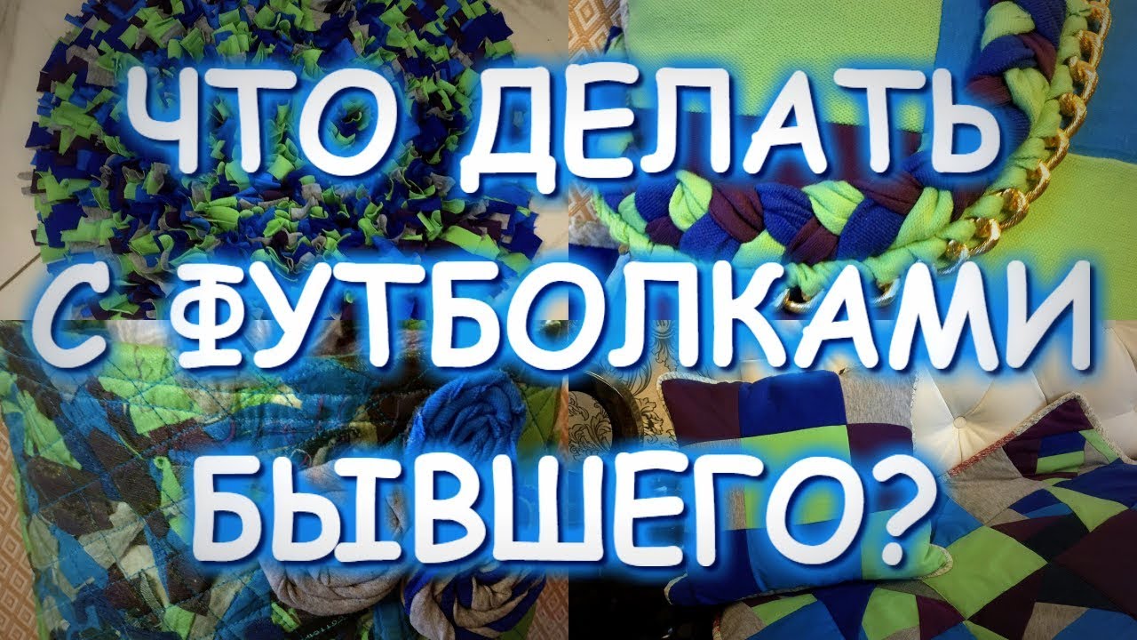 Футболки "бывшего" - что с ними делать? женские хобби,переделка старой одежды,рукоделие,своими руками