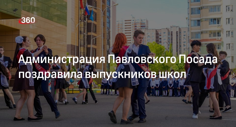Администрация Павловского Посада поздравила выпускников школ