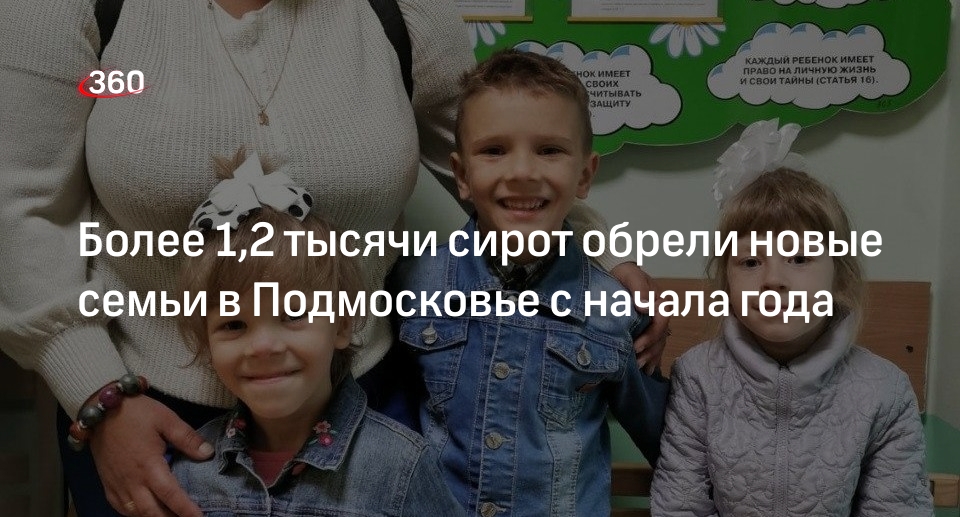 Более 1,2 тысячи сирот обрели новые семьи в Подмосковье с начала года