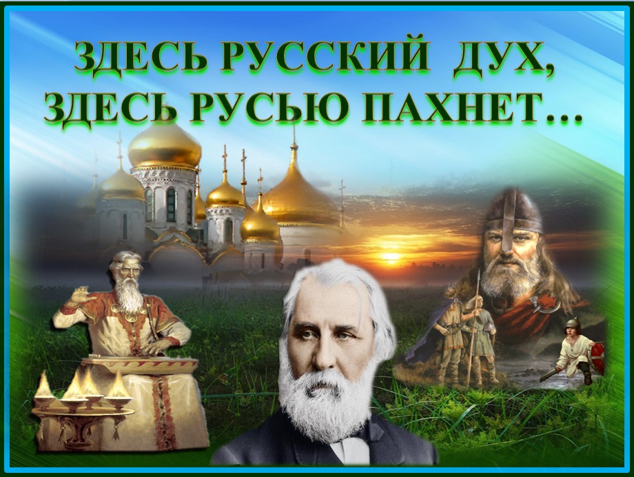 Русские там есть. Здесь русский дух здесь Русью пахнет. Русский дух. Здесь русским духом пахнет. Здесь русский дух здесь Русью пахнет картинки.