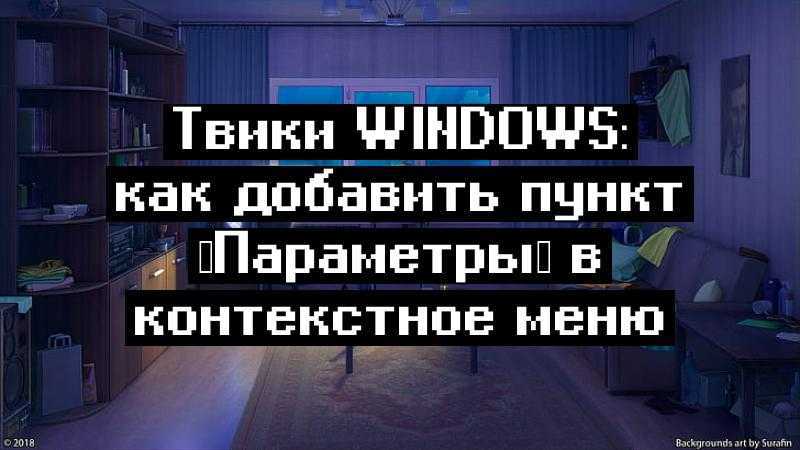 Твики Windows: как добавить пункт «Параметры» в контекстное меню