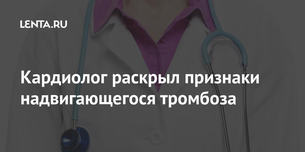 Кардиолог раскрыл признаки надвигающегося тромбоза Кардиолог раскрыл признаки надвигающегося тромбоза могут, тромбоза, также, человека, может, свидетельствовать, Главный, сердца, приступа, сердечного, симптомы, скрытые, перечислили, Британского, фонда, необходимости, специалисты, конечностейРанее, паралича, очнулся