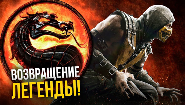 серии игр «Mortal Kombat»
