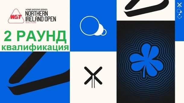 Второй раунд квалификации Northern Ireland Open 2025 по снукеру