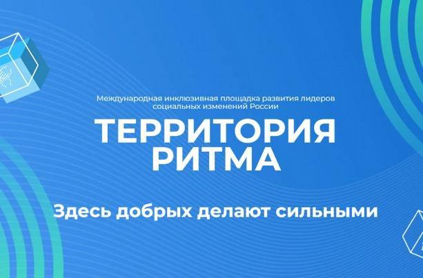 Форум лидеров социальных изменений «Территория Ритма» пройдет в Нижегородской области