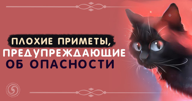 Плохие приметы, предупреждающие об опасности
