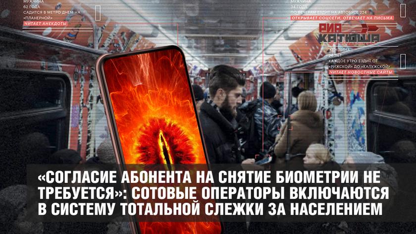 «Согласие абонента на снятие биометрии не требуется»: сотовые операторы включаются в систему тотальной слежки за населением