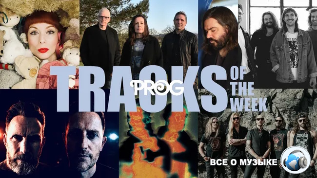 Новые треки недели от Prog!