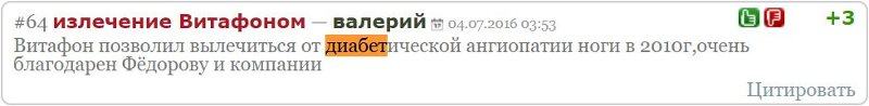 Отзыв с сайта Badbed.ru: Валерий - Витафон позволил вылечиться от диабетической ангиопатии ноги