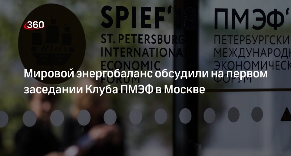 Фонд «Росконгресс»: энергетика стала темой первого заседания Клуба ПМЭФ в Москве