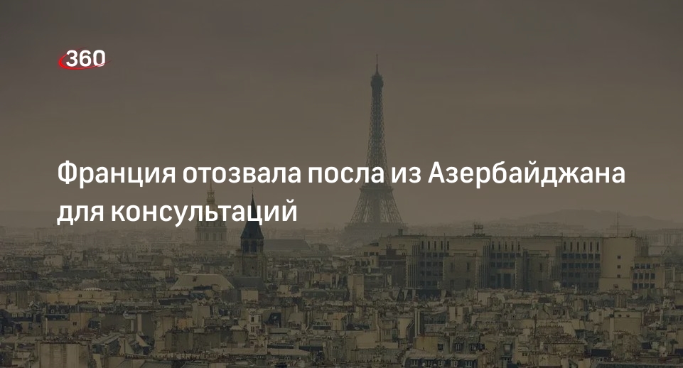 AFP: Франция отозвала азербайджанского посла для консультаций